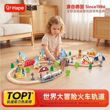 Hape儿童木质轨道玩具世界大冒险火车轨道男女孩生日礼物E7331