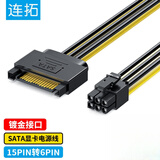连拓（LinkStone）显卡电源线 台式主机机箱sata电源供电转接线 15p转6p反向电源连接线 15针转6PIN转换头