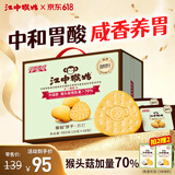 江中猴姑猴头菇养胃苏打饼干咸味中和胃酸中老年人孕妇零食礼盒960g