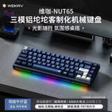 维咖（weikav）坚果NUT65三模客制化机械键盘金属铝坨坨套件 麦克风拾音灯条 磁吸碰针 双GASKET结构碰珠快拆设计 阳极牛仔蓝-像素PBT热升华-生椰轴