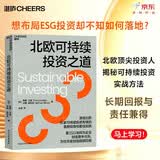 北欧可持续投资之道  想布局ESG投资却不知如何落地？北欧顶尖投资人揭秘可持续投资实战方法 ESG如何创竞争优势长期 回报与责任兼得，马上学习！金融投资湛庐图书