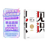 见识（白金版）文津奖得主、硅谷投资人 吴军 认知升级 人生进阶 职场励志 企业管理 脉络 格局 态度 富足