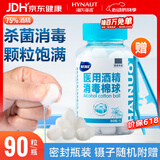 海氏海诺 75%医用酒精消毒棉球 酒精棉球 90粒/瓶（镊子随机赠送）