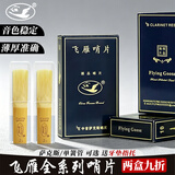 飞雁萨克斯哨片中音次中音高音独立密封包装单簧管哨片降B调黑管哨片 萨克斯降E中音2.5（1盒10片）
