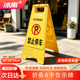 冰禹 折叠A字牌 加厚警示牌人字牌 塑料告示指示牌提示牌 禁止停车20*29*59cm BYly-45