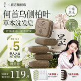 墨见何首乌侧柏叶洗发皂控油蓬松草本手工香皂修护滋养肥皂洗头皂 【控油蓬松】侧柏叶手工皂90g*5盒