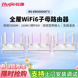 锐捷全屋WiFi6子母路由器 EW3000GX三只装 3000M家用千兆无线双频 别墅大户型无缝漫游