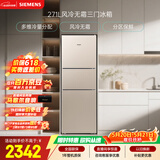 西门子（SIEMENS）271L三门冰箱小冰箱风冷无霜 双效过滤 精确控温 浅金色 KG28NV230C