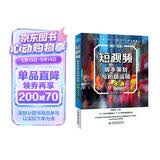短视频脚本策划与拍摄运镜一本通（视频教学版） 图形图像多媒体 选题策划 脚本文案 写作技巧 视觉优化 综合运镜实例 各种运镜技巧 大疆pocket3
