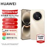 华为畅享 90 Pro Max 鸿蒙AI 流畅丝滑 新品智能手机华为鸿蒙系统 晨曦金 256GB 官方标配