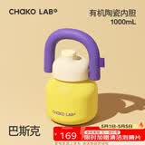 chakolab大容量夏季便携保温杯吸管水杯不锈钢户外杯保冰水杯子拎拎壶情侣 巴斯克(有机陶瓷内胆）1L