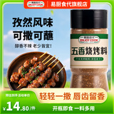 易厨食代五香烧烤料 不辣烤肉烤串佐料新疆烧烤撒料芝麻空气炸锅调料185g