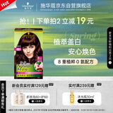 施华蔻（Schwarzkopf）怡然染发霜3.68/9木槿褐棕 染发剂植物染发膏自己染男女盖白