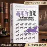 【2017年诺贝尔经济学奖】赢家的诅咒 理查德塞勒 行为经济学的奠基之作 中信出版社图书