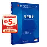 老年医学 本科临床 十轮教材