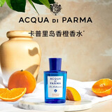 帕尔玛之水（ACQUA DI PARMA）王安宇同款 桃金娘加州桂/岛橙/无花果 春夏清新调 【夏日清新】卡普里岛香橙 100ml (简装)