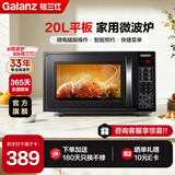 格兰仕（Galanz）微波炉家用20L容量  平板均匀加热  便捷操作小型 易清洁 微波炉 DG同款【按键操作 平板微波炉】