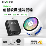 Piva 派威冰刃X30磁吸手机散热器 吸风散热半导体制冷降温神器 平板游戏吃鸡直播适用苹果ipad小米 【性能套装】白色X30+45W氮化镓充电头 请使用40W及以上PD/QC/PPS协议充电器
