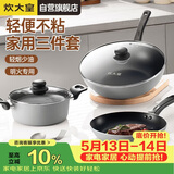 炊大皇炒锅套装炒锅不粘锅锅具三件套炒锅煎锅汤锅明火专用荟萃HC78TZ