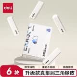 得力（deli）【全网低价】集屑三角橡皮擦小学生专用擦字成线干净不留痕儿童素描美术橡皮 6块装