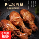 乡巴佬酱卤鸡腿大鸡腿清真五香盐焗真空开袋即食净重100g/袋 鸡腿1只（口味随机）