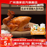 广州酒家盐焗鸡/豉油鸡520g  广式正宗清远鸡 预制菜加热即食懒人方便食材 豉油鸡520g