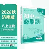 2027初中必刷题 生物八年级上册 济南版 初二同步练习一课一练教材全解随堂笔记天天练