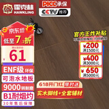 霍克林 强化复合地板家用 E0级ENF级包安装可选防水耐磨地暖复合木地板 K1209（ENF 12MM 可泡水）