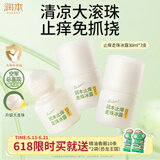 润本止痒走珠冰露30ml*2 舒缓紫草膏止痒清凉消包蚊虫叮咬户外便携