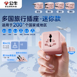 公牛（BULL）迷你多国旅行插座转换插头/出国旅行出差留学欧标美标澳标英标 备保险丝GN-L10S 绵糖粉