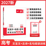 一本【官方旗舰店】2027高中语文阅读高一二三语文阅读训练专项语文阅读训练五合一语文阅读答题100问文言文古诗名句现代文技能语言文字应用专项应用专项练习课外阅读组合练习册高中教辅书 高考【文言文/古诗