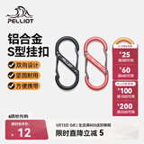 伯希和（Pelliot）登山扣八字扣S型挂扣户外背包挂钩钥匙安全扣16206802黑小号4个装