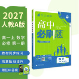 2027高中必刷题 高一上 数学 必修 第一册 人教A版 狂K重点教材帮学霸一遍过同步天天练一本练习册 理想树