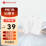 真地(Realand) 门禁卡id卡白卡ID卡考勤卡ID厚卡小区打卡25张/盒