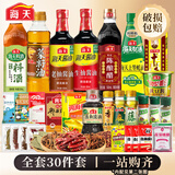海天调料组合套装家用做饭佐料大全油盐酱醋蚝油全套调味品厨房调味料 【一站购齐】全套30件丨乔迁新居（带油）