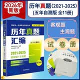 司法考试2026年国家统一法律职业资格考试:历年真题汇编(2021-2025)客观题+主观题(全11册)五年自测版真题试卷+答案速查最新修订解析法律出版社