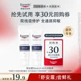 优色林（Eucerin）舒安修护霜10ml*2+30元回购券【付费试用】