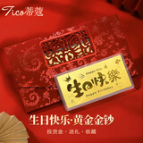 蒂蔻（Tico）生日礼物投资金足金999.9金片生日快乐金钞黄金礼品收藏理财