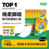 可靠（COCO）吸收宝成人护理垫XL120片(60*90cm)舒适防漏老年人隔尿垫产褥垫