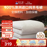 富安娜澳洲进口羊毛被100%纯羊毛被子纯棉冬季被芯双人约7.1斤230*229cm