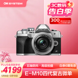 奥林巴斯（OLYMPUS）E-M10 MarkIV EM10四代 微单相机 时尚复古数码照相机 五轴防抖（14-42mm F3.5-5.6）银色