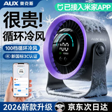 奥克斯【已接入米家APP】桌面风扇制冷小型便携静音数显桌面空调循环扇办公室学生宿舍长续航usb充电风扇