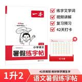 一本小学暑假练字帖语文一升二年级2026同步教材1升2生字预习巩固书写练习写字课钢笔书法硬笔控笔训练 开学季