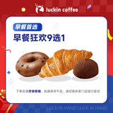 瑞幸咖啡 早餐狂欢9选1 自提 15天有效 luckin coffee