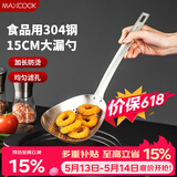 美厨（MAXCOOK）全304不锈钢漏网漏勺 过滤网勺细网面粉筛火锅捞勺15cm MCCU3545