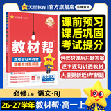 教材帮高一上 必修第一册】天星教育2027高中教材帮必修一高一课本全套人教版高中同步教辅讲解辅导书资料教材完全解读全解 高一上册】语文·必修上册·RJ(人教版)