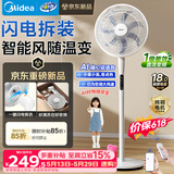 美的（Midea）【闪拆系列】一键闪电拆装直流变频家用语音电风扇一级能效轻音落地扇大风力卧室立式电扇SDJ30BC