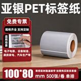 宣楚 亚银pet标签纸不干胶圆形强粘消银龙条码纸打印贴纸防水防油耐磨撕不烂树脂碳带打印 【升级加粘】100mm*80mm*500张 单排