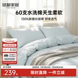 MIDO HOUSE铭都60支纯棉四件套全棉床上用品A类水洗棉高端轻奢高级感床单被套200x230cm浅兰
