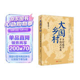 大国乡村：乡村蕴含中国式未来